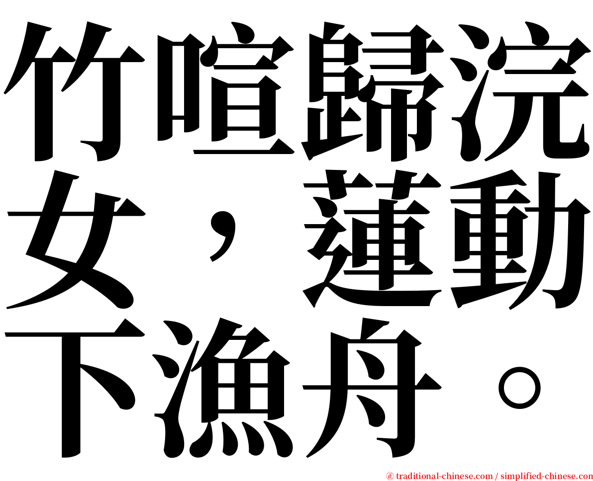 竹喧歸浣女，蓮動下漁舟。 serif font
