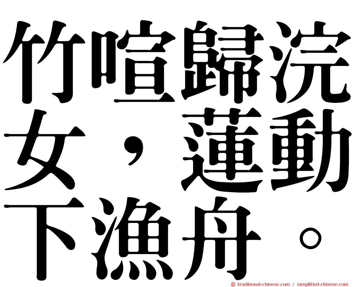 竹喧歸浣女，蓮動下漁舟。