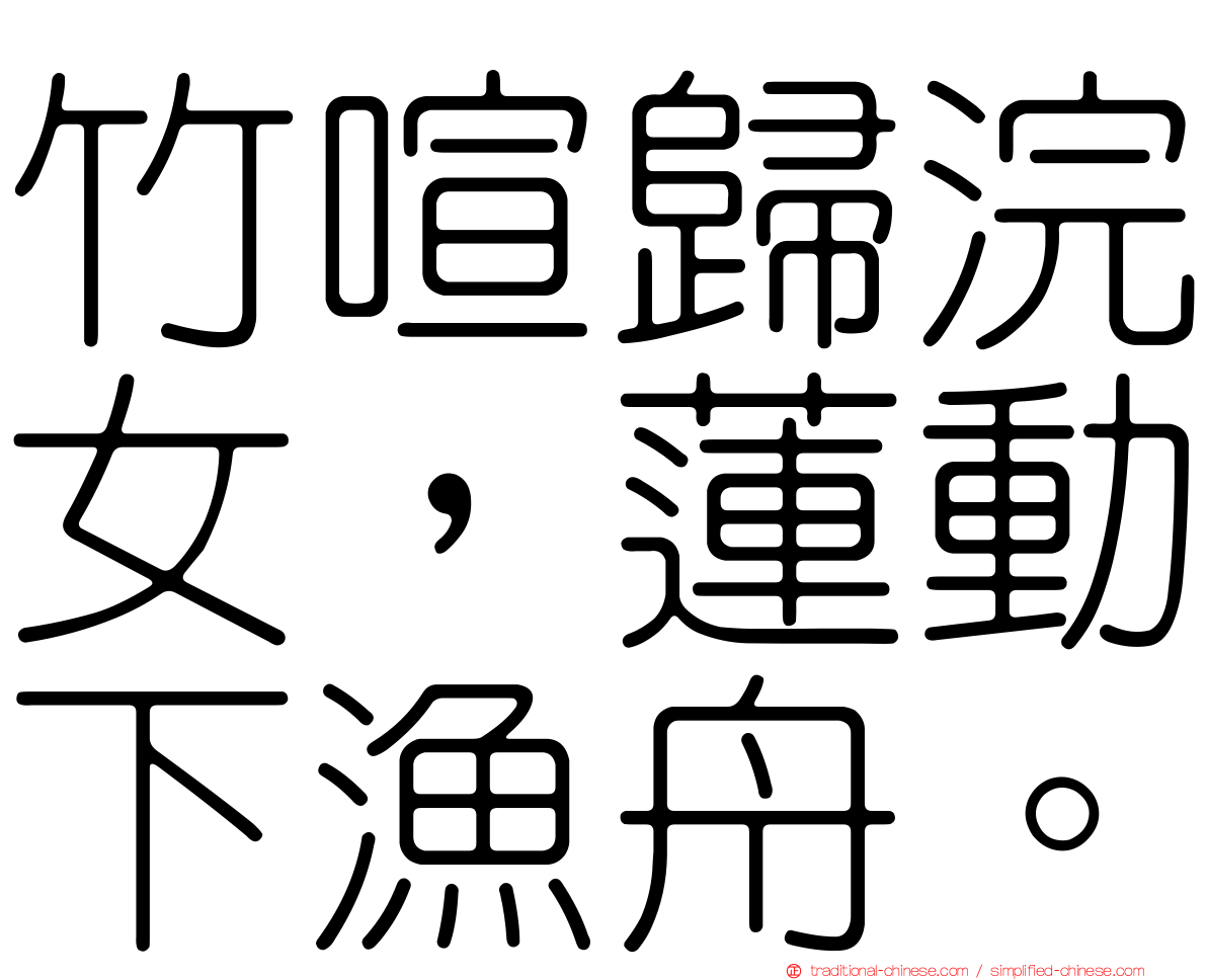 竹喧歸浣女，蓮動下漁舟。