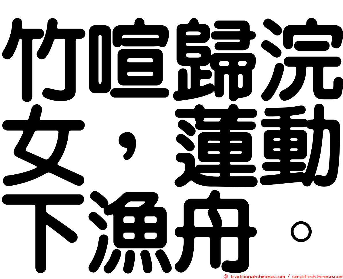 竹喧歸浣女，蓮動下漁舟。