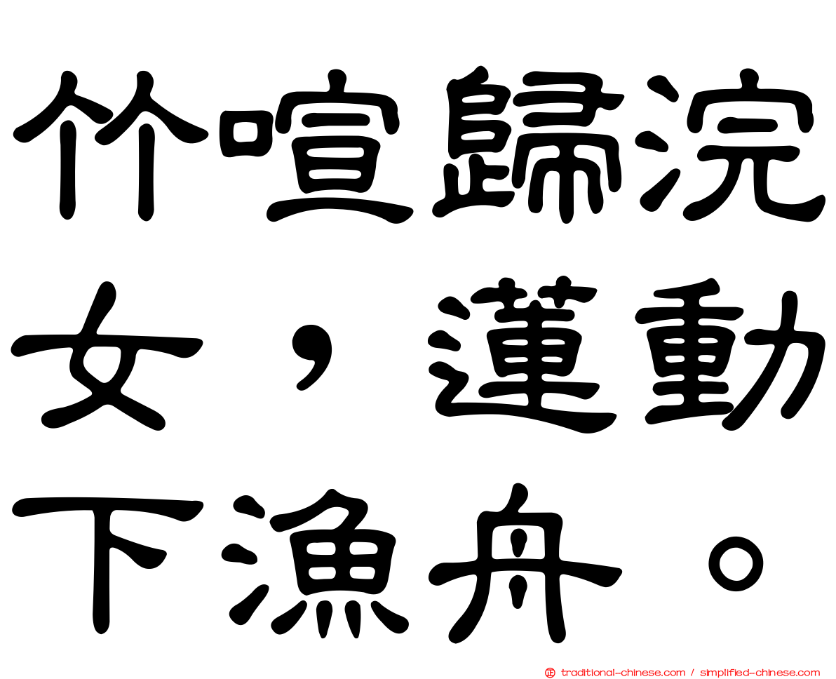 竹喧歸浣女，蓮動下漁舟。