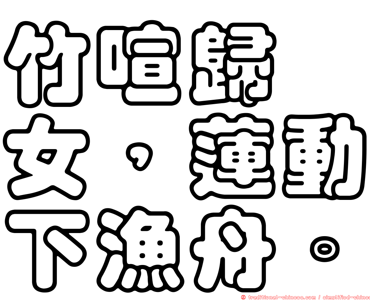 竹喧歸浣女，蓮動下漁舟。