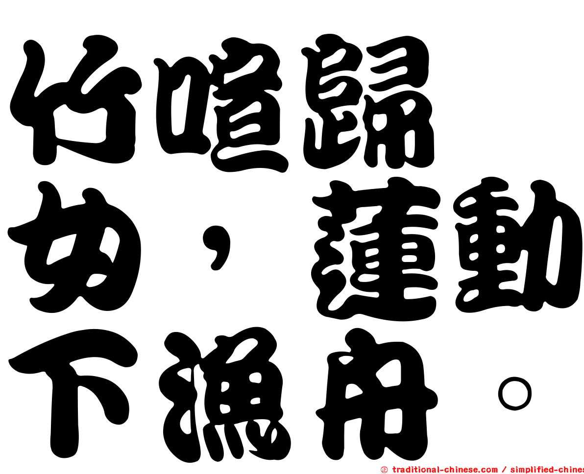 竹喧歸浣女，蓮動下漁舟。