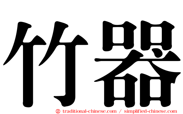 竹器