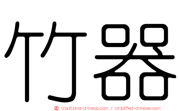 竹器