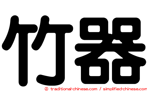竹器