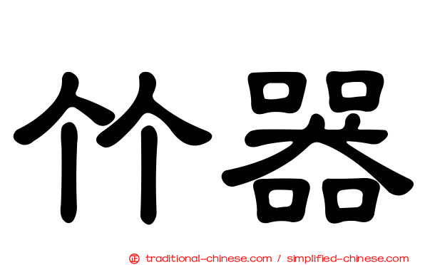 竹器