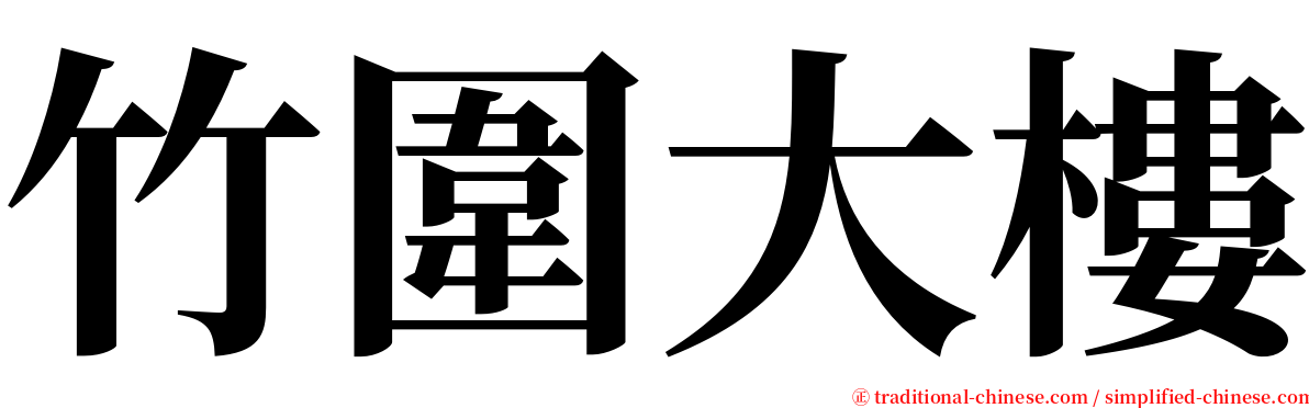 竹圍大樓 serif font