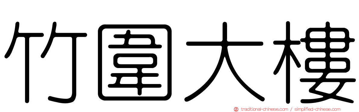 竹圍大樓