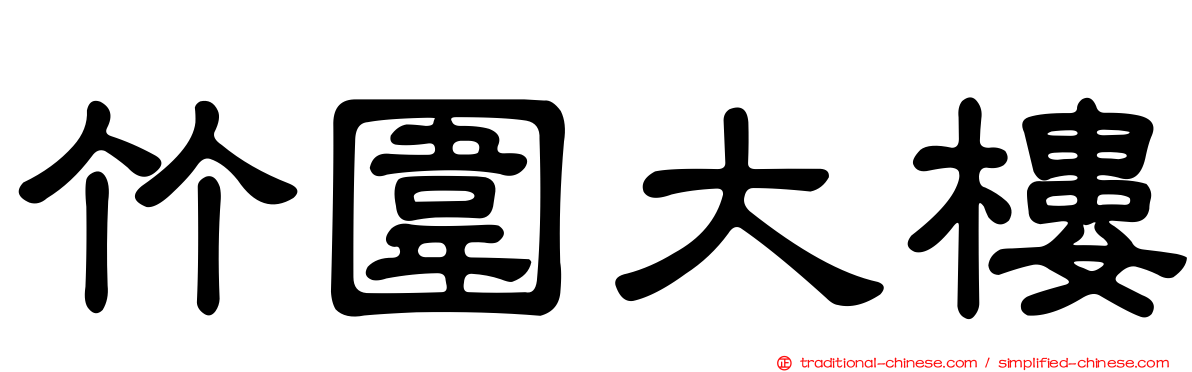 竹圍大樓