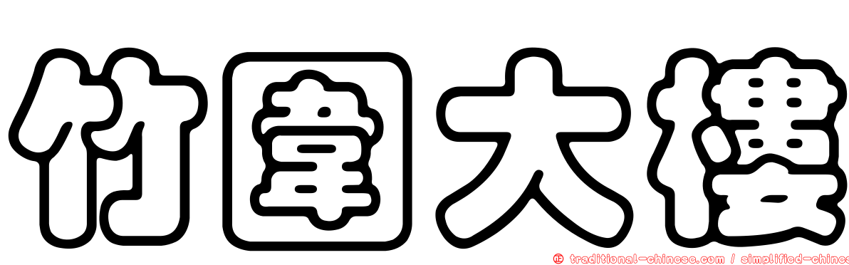 竹圍大樓