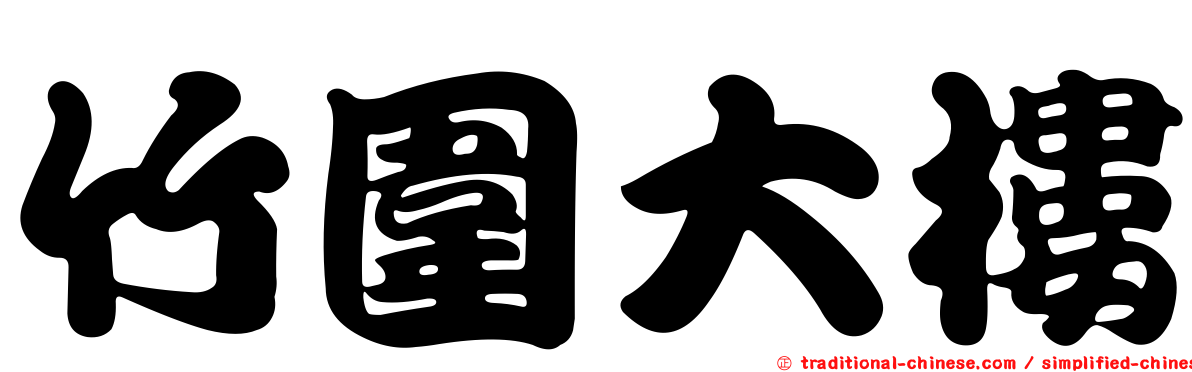 竹圍大樓