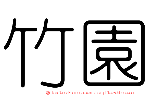 竹園