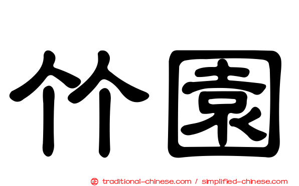 竹園