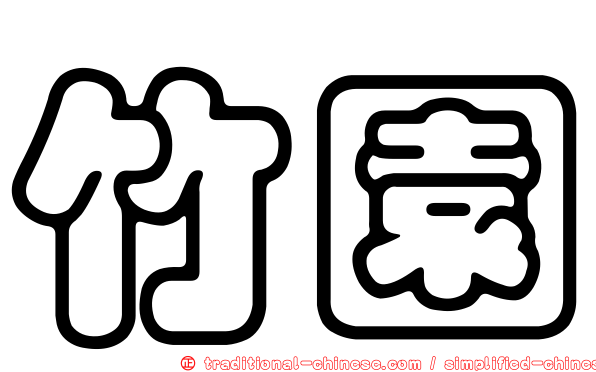 竹園