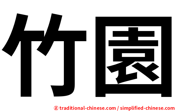 竹園