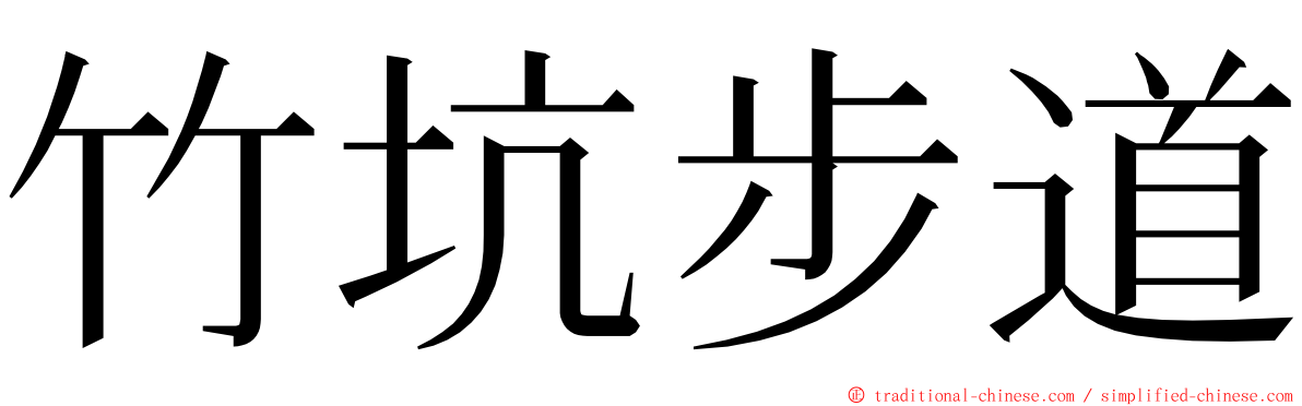 竹坑步道 ming font