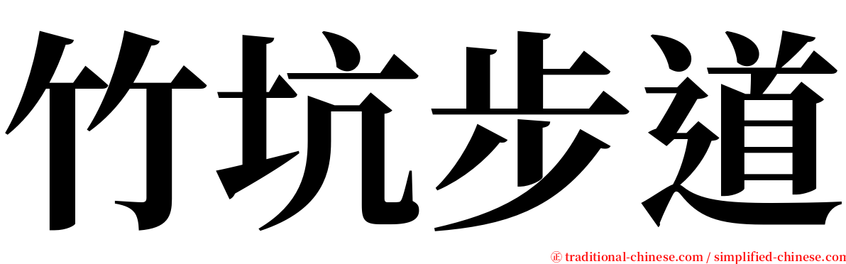 竹坑步道 serif font