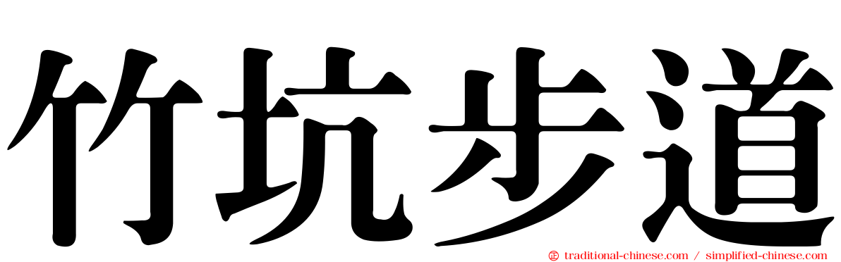 竹坑步道