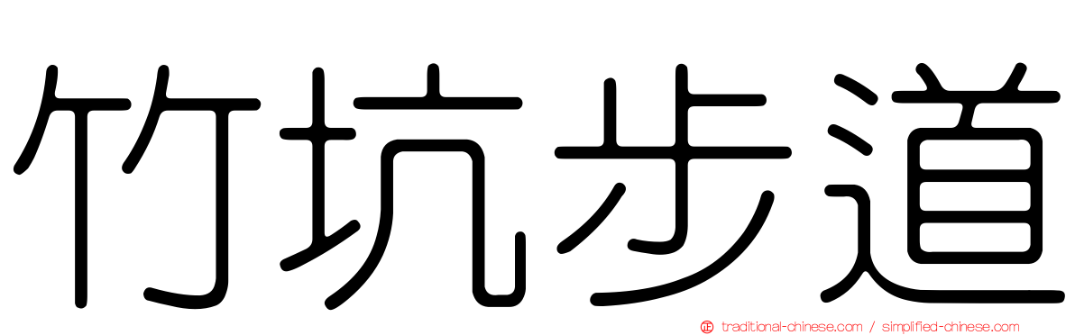 竹坑步道