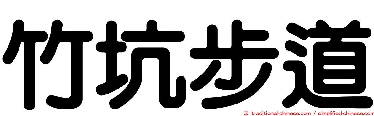 竹坑步道