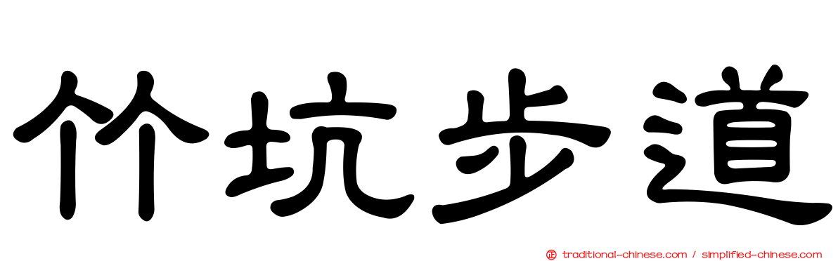竹坑步道