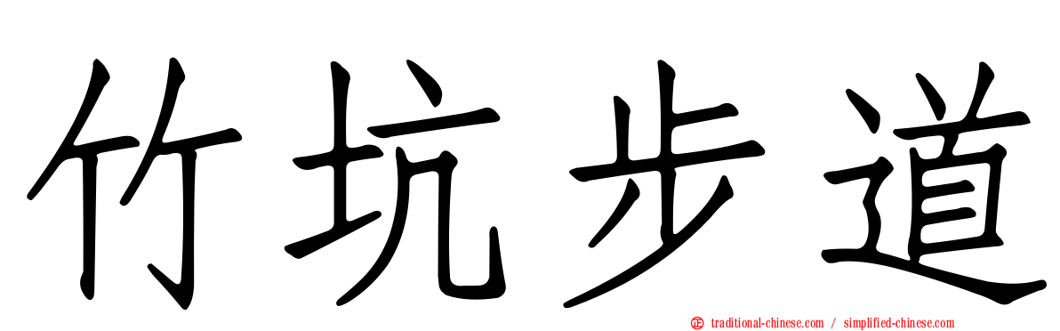 竹坑步道