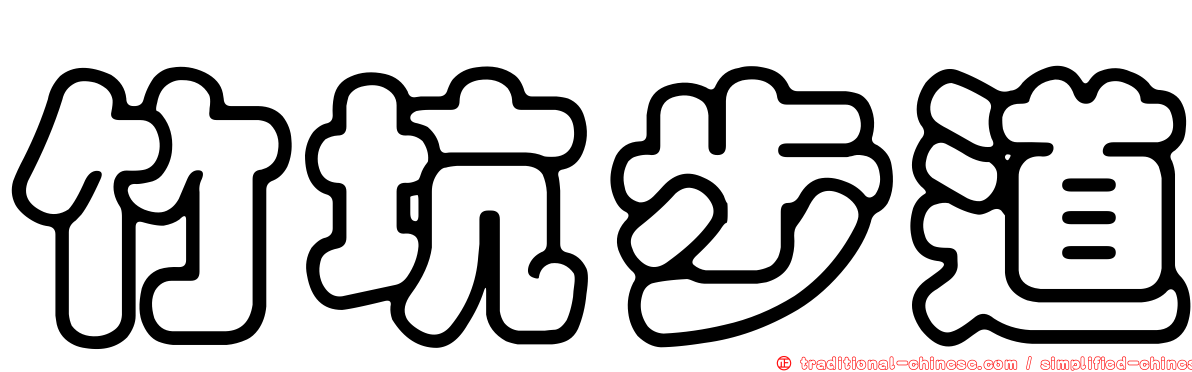 竹坑步道