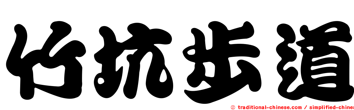 竹坑步道