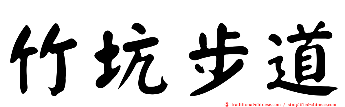 竹坑步道