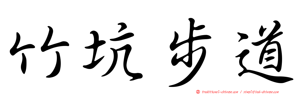 竹坑步道