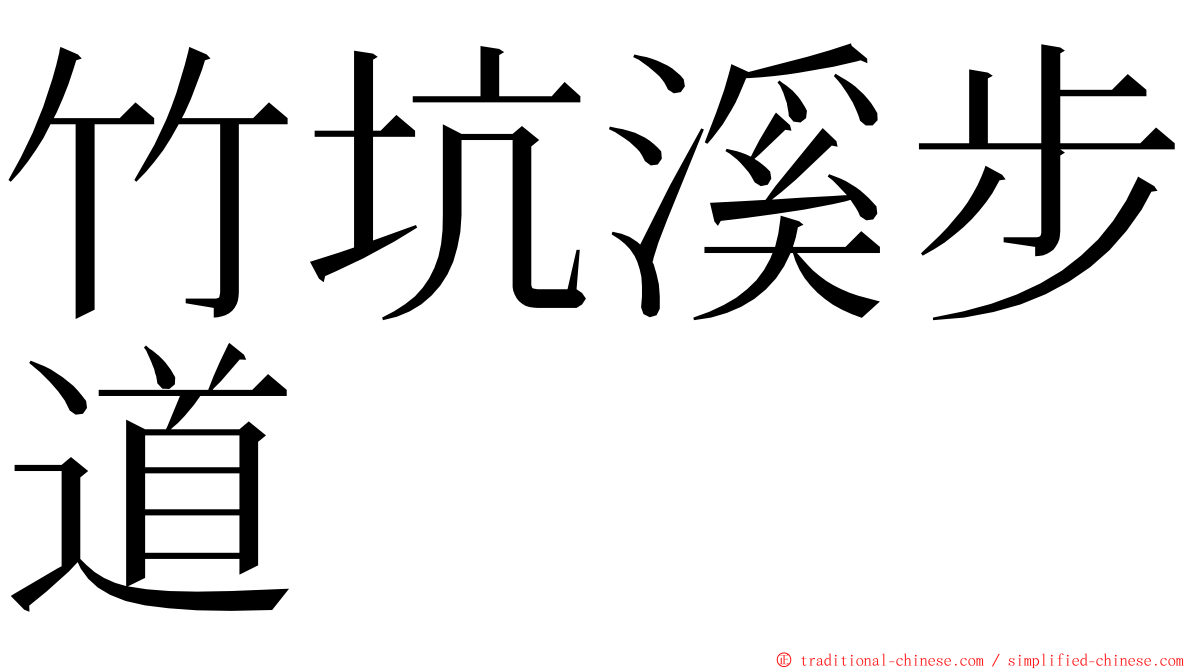 竹坑溪步道 ming font