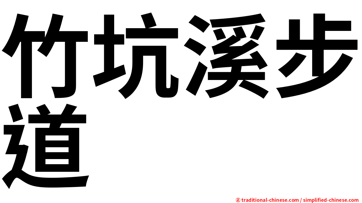 竹坑溪步道