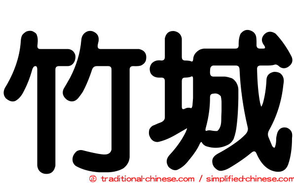 竹城