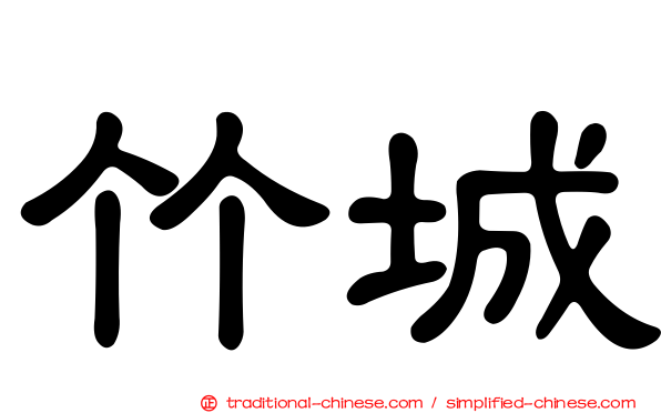 竹城