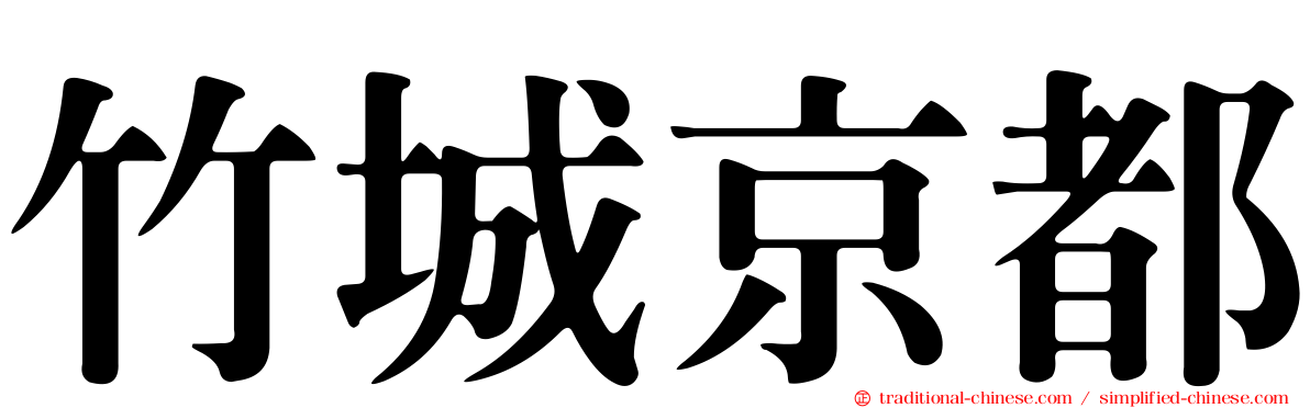 竹城京都