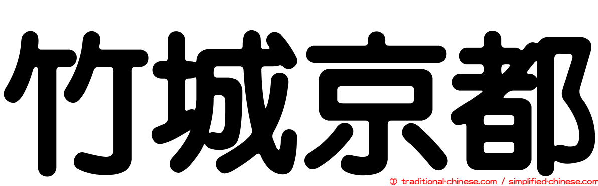 竹城京都