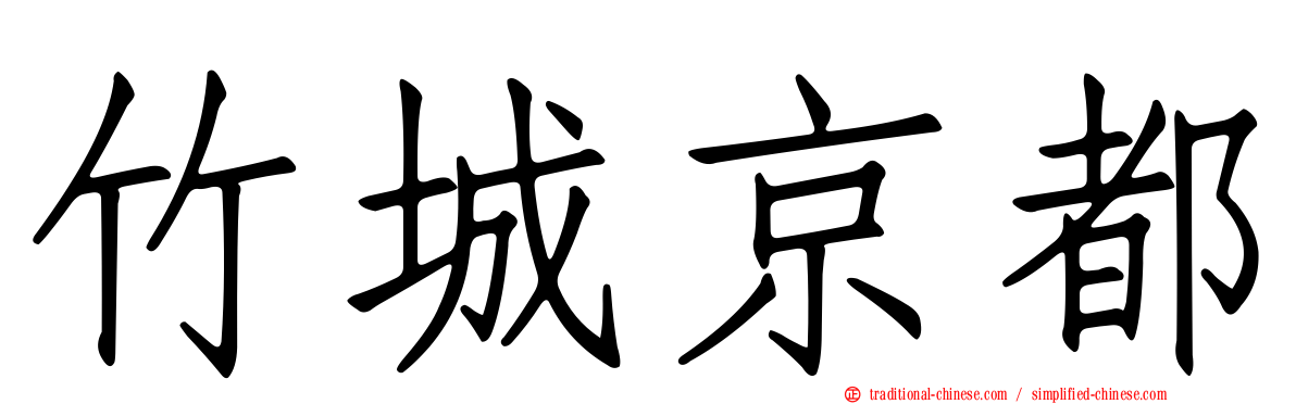 竹城京都