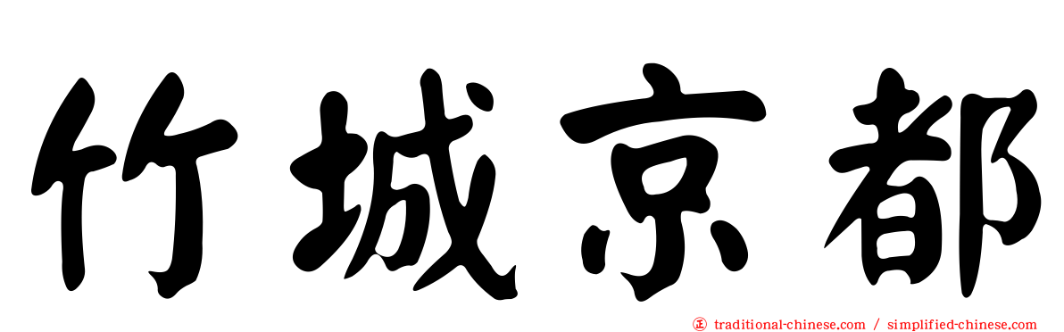 竹城京都