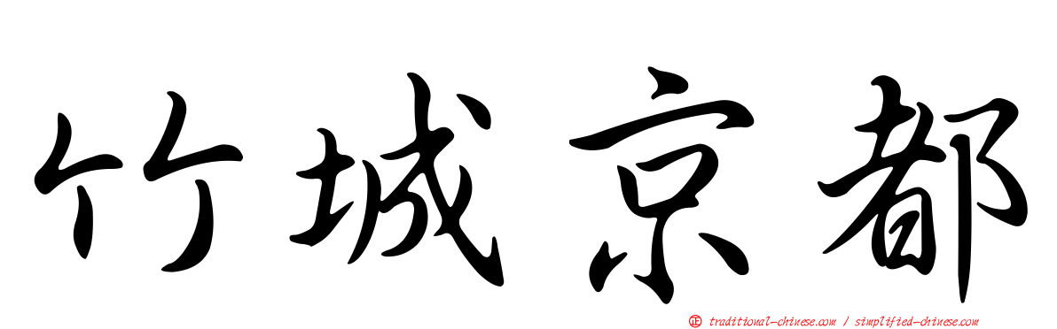 竹城京都