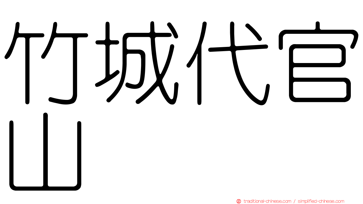 竹城代官山