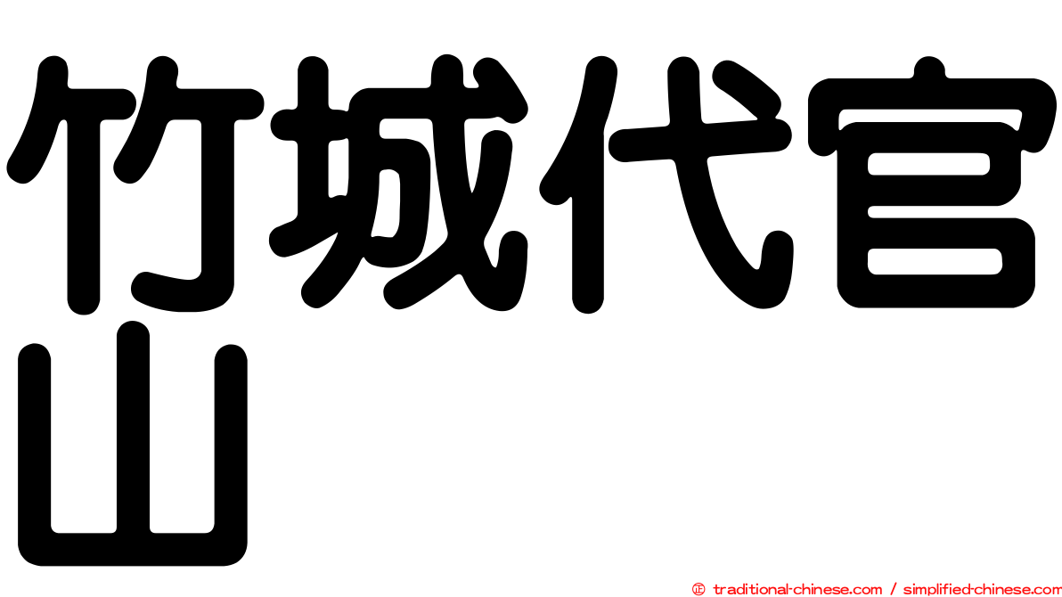 竹城代官山