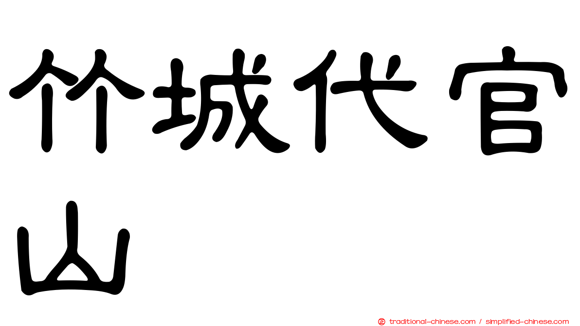 竹城代官山