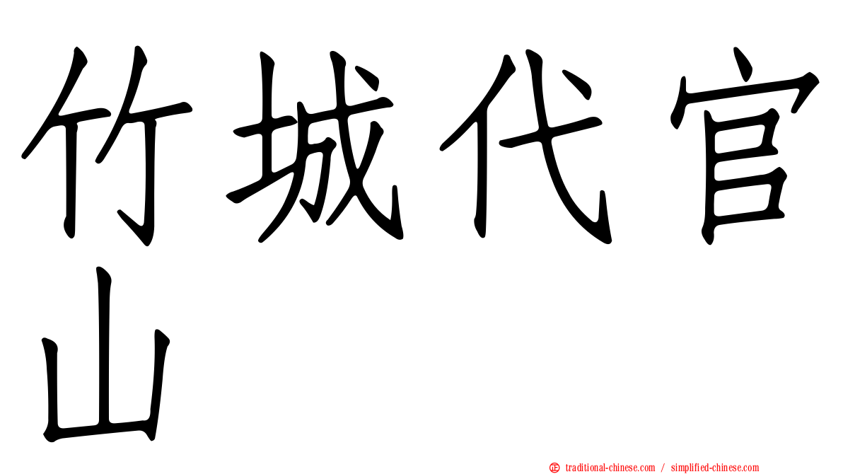 竹城代官山
