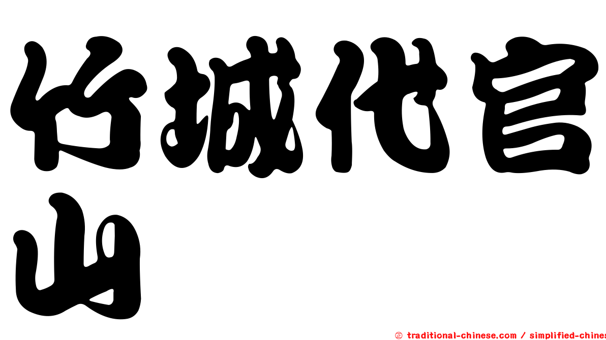 竹城代官山