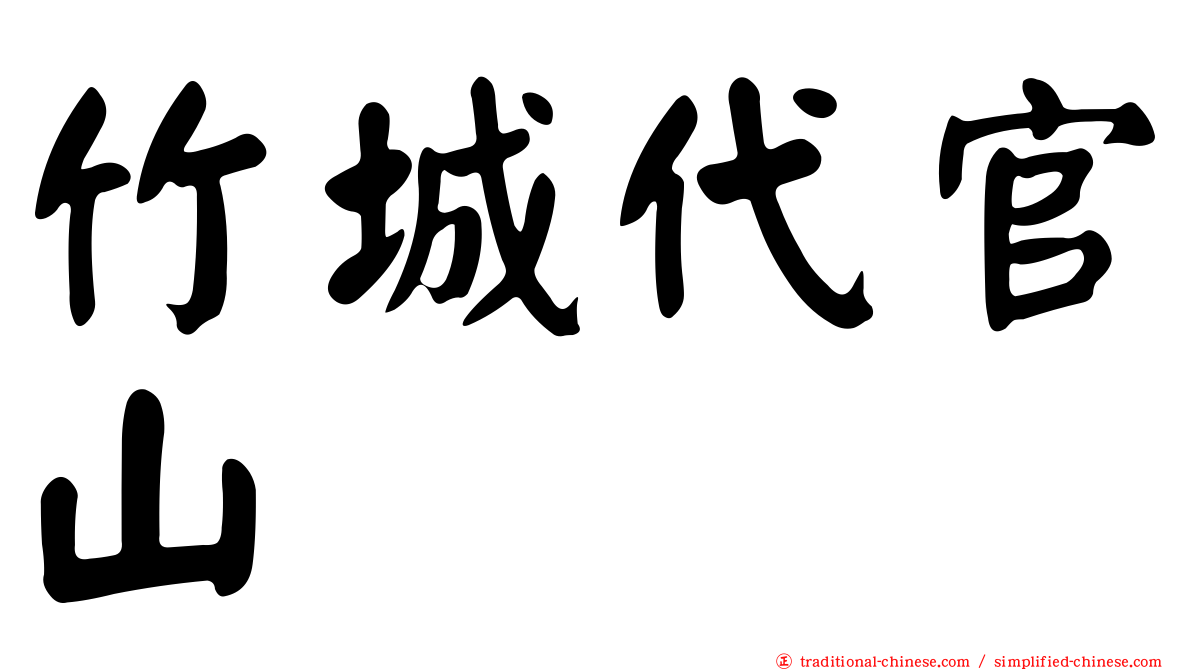 竹城代官山
