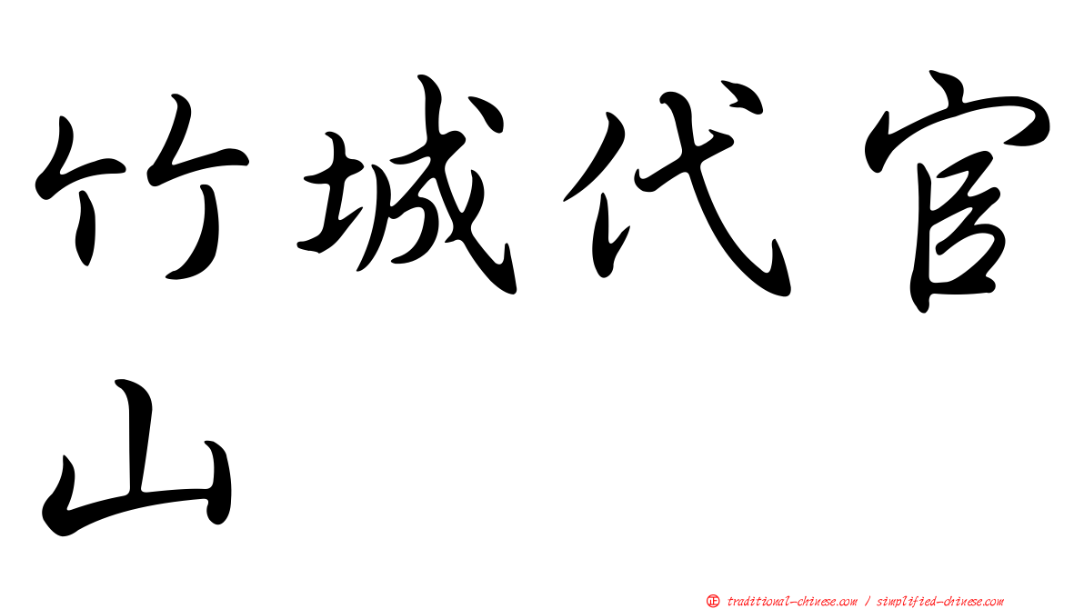 竹城代官山
