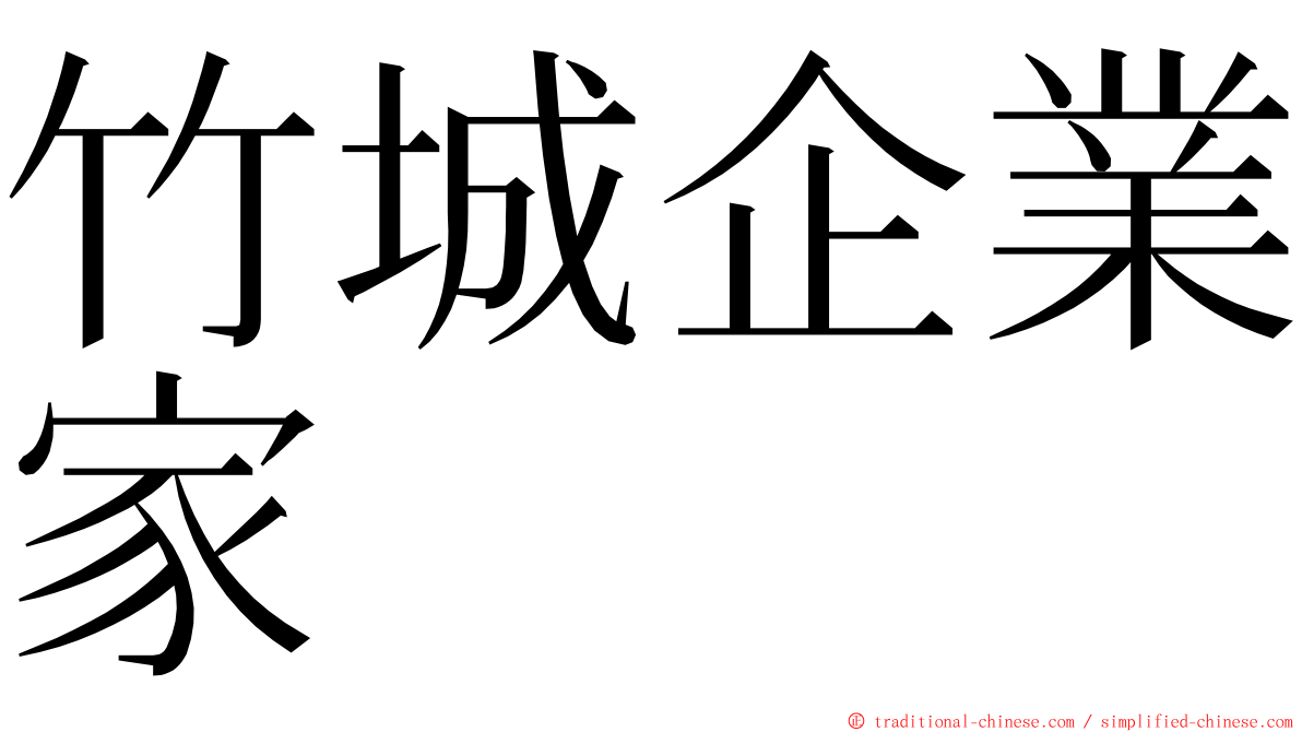 竹城企業家 ming font