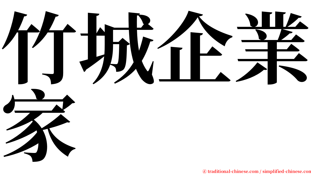竹城企業家 serif font