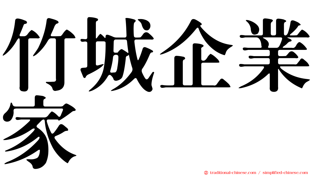 竹城企業家